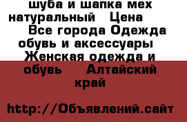 шуба и шапка мех натуральный › Цена ­ 7 000 - Все города Одежда, обувь и аксессуары » Женская одежда и обувь   . Алтайский край